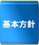 企業の基本方針