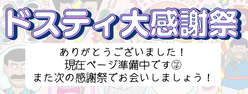 dostidaikansyasai ページ！