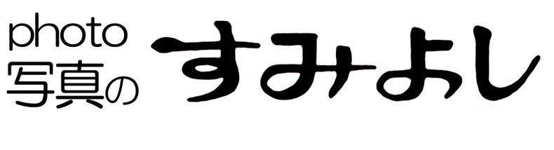 Ｐｈｏｔｏすみよし
