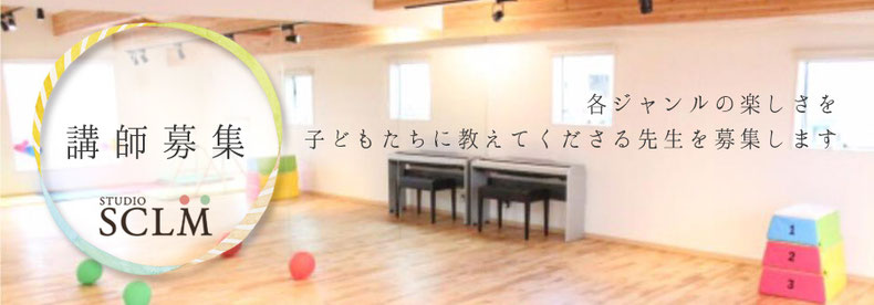講師募集