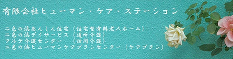ヒューマン ケア ステーション