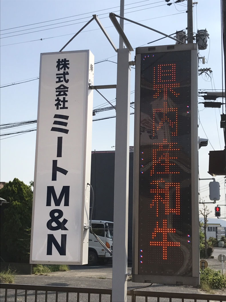デジタルサイネージには、「宮崎牛。県内産和牛。牛肉卸」の文字が、光っています。