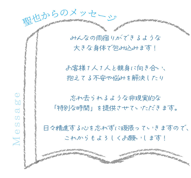 セラピストからのメッセージ/言葉/札幌 女性用風俗 すすきの 雨はしずかに