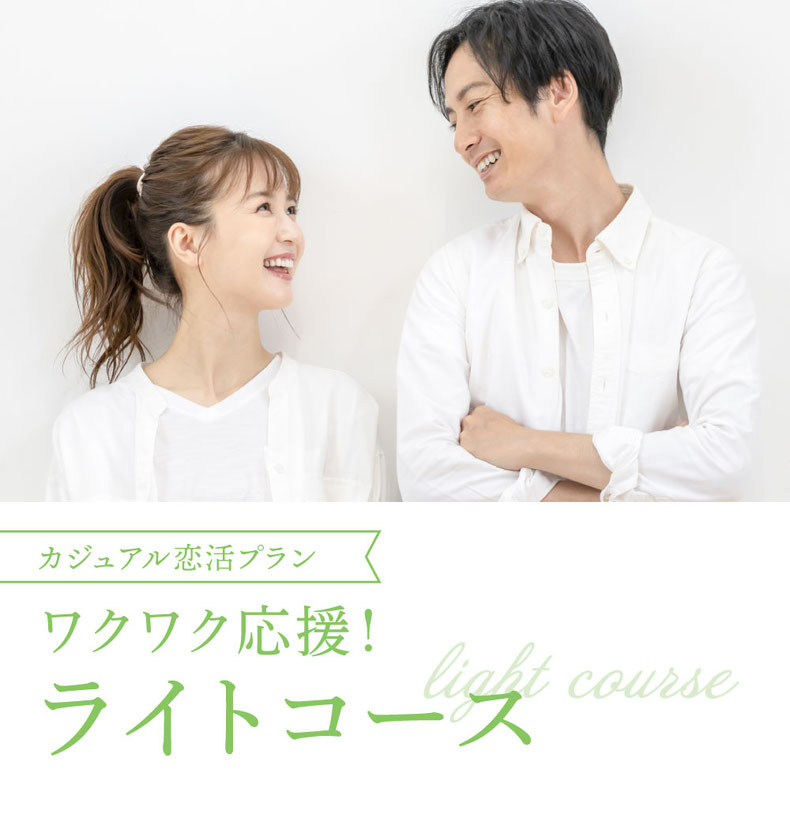 本格的な婚活プラン／ワクワク応援！ライトコース