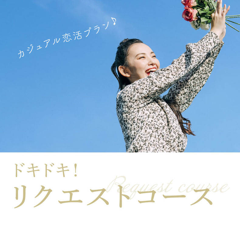 カジュアル恋活プラン／ドキドキ！リクエストコース