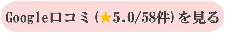 google口コミを見る