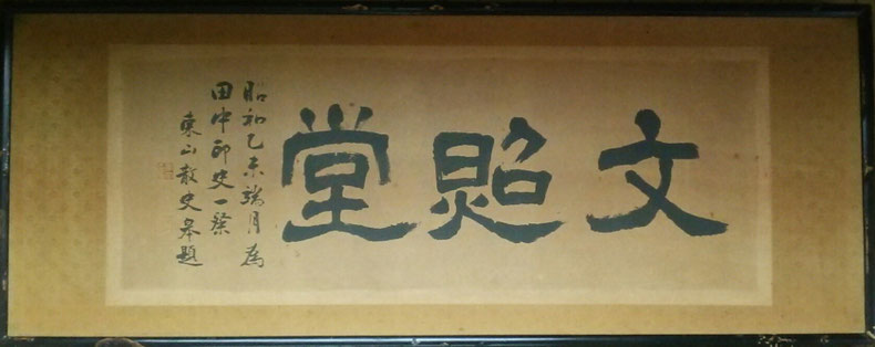 京都西陣  田中文照堂 【京の老舗】【未来の名匠】受賞