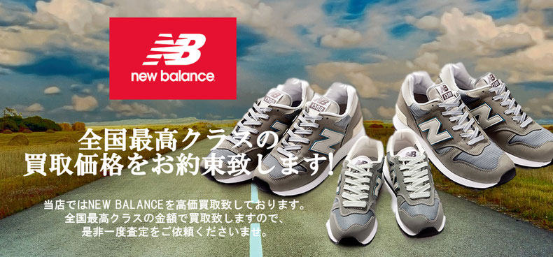 ニューバランスの買取査定