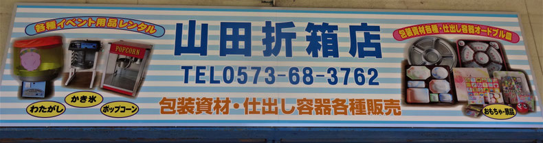 岐阜県中津川 山田折箱店