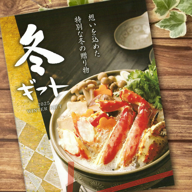 2025 冬ギフトカタログ