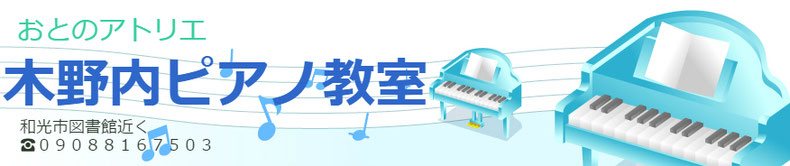 和光市の木野内ピアノ教室