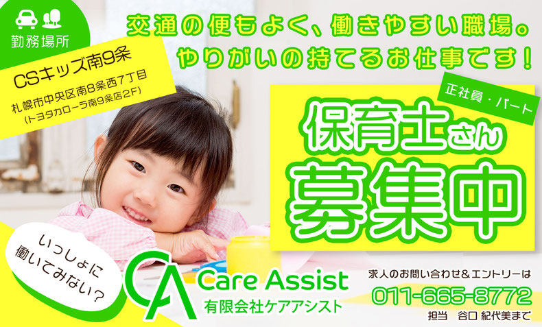 キッズアシスト北円山スタッフ急募:保育士・児童発達支援管理責任者・教員・児童指導員