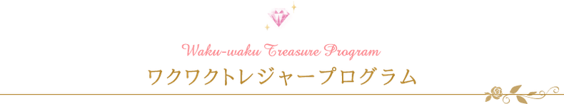 ワクワクトレジャープログラム