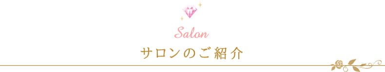 サロンのご紹介