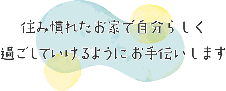 ひなた訪問看護ステーション中野は住み慣れたお家で自分らしく 過ごしていけるようにお手伝いします