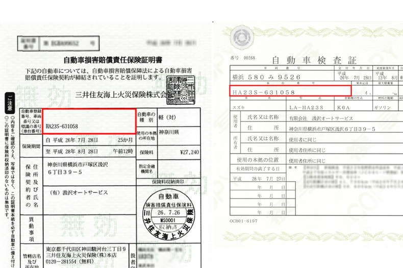 汲沢オートサービス 車体番号確認方法