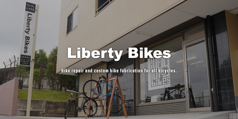 埼玉県大宮自転車屋さんLiberty Bikes（リバティバイクス）