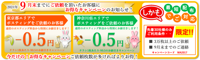 横浜でのポスティング料金値引きキャンペーン！8月も継続します。