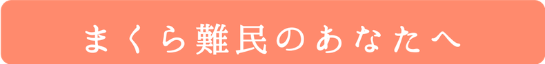 まくら難民のあなたへ