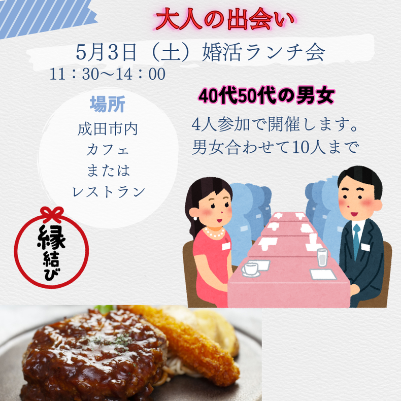 成田市婚活パーティー