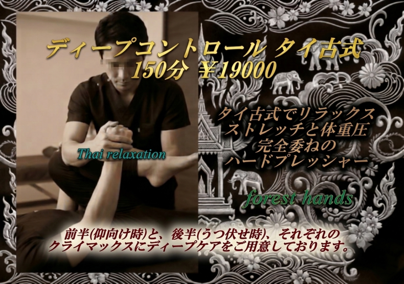 大阪のゲイ（gay）向けメンズリラクゼーションサロン「forest hands」のディープコントロールタイ古式（150分・19000円）のメニュー案内バナー画像。男性セラピストによる本格的なストレッチ施術風景とタイの伝統的な装飾。