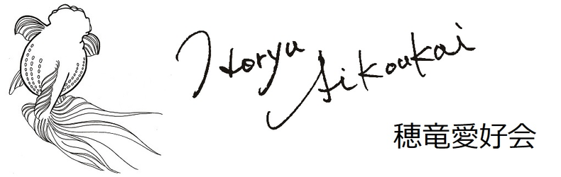 horyu-aikoukai ページ！