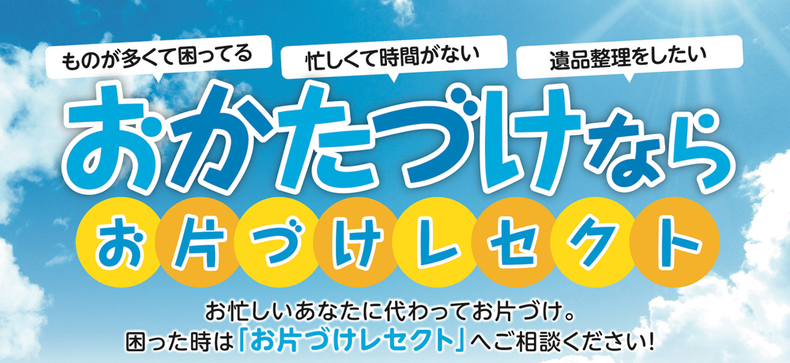お片づけレセクト~お片づけからリフォームまで~リフォームのプロがお片付けもお手伝いします!!遺品整理・生前整理/空家・倉庫の片付け/実家の片付け/不用品引き取り