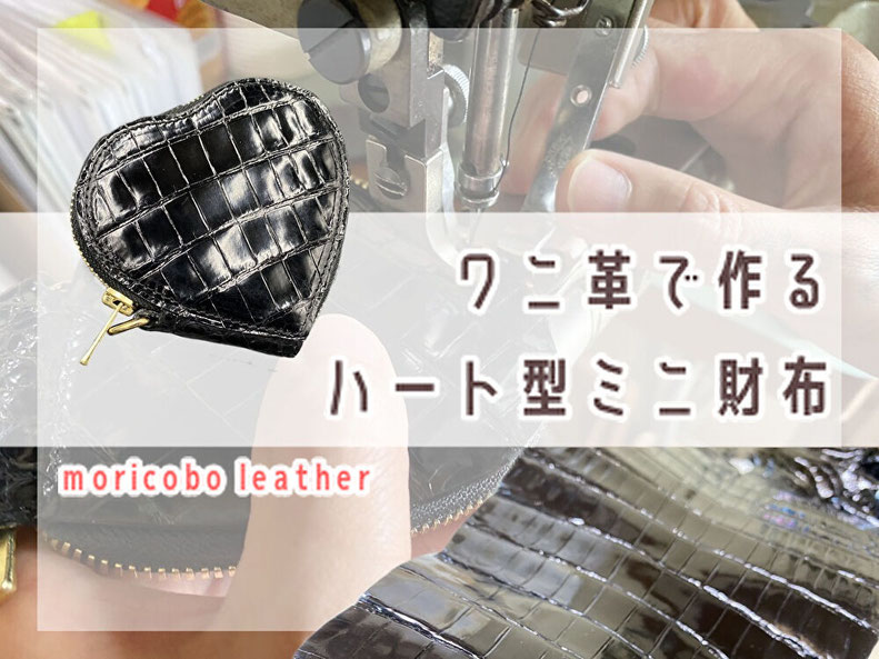 オーダーメイド革財布～クロコで作るハート型財布