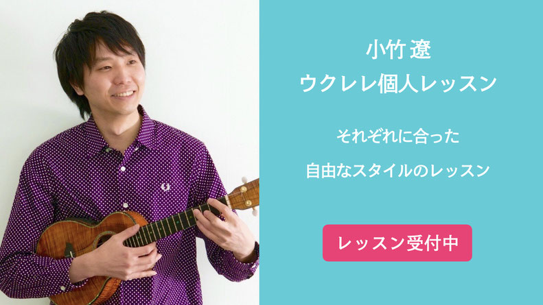 ウクレレ個人レッスン