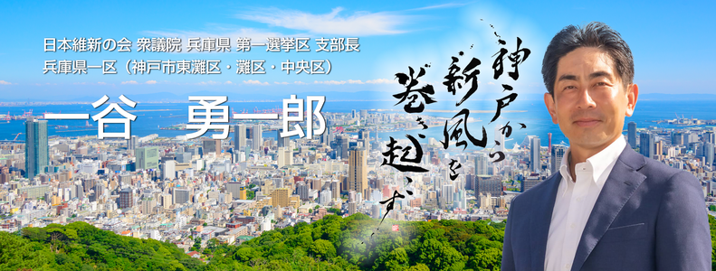 【公式】衆議院議員 一谷勇一郎 | 日本維新の会 兵庫県第1区支部長