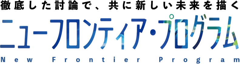 ニューフロンティア・プログラム