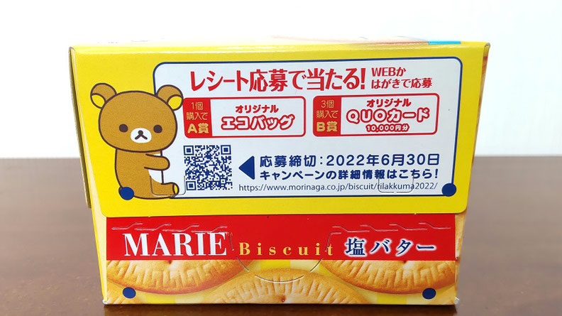 森永製菓株式会社さんの期間限定「ＭＡＲＩＥ　塩バター」Ｂｉｓｃｕｉｔ