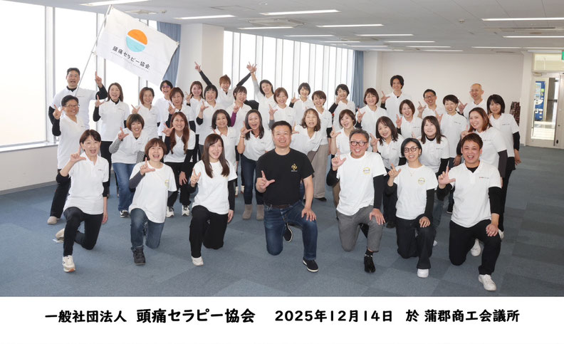 一般社団法人頭痛セラピー協会