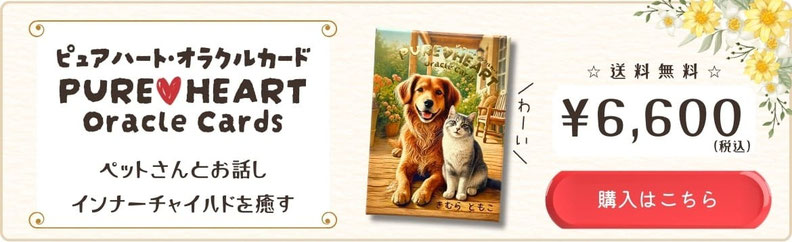画像リンク｜ピュアハート・オラクルカード購入ボタン