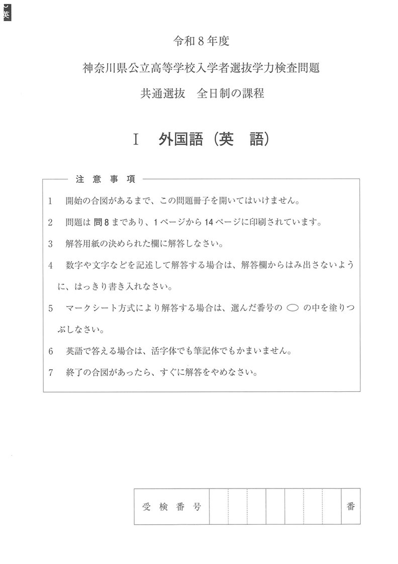 令和7年度神奈川県公立高校 入学者選抜学力検査問題,共通選抜,全日制