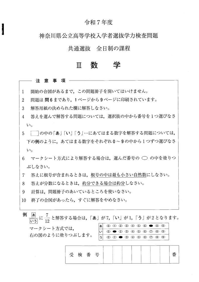令和7年度神奈川県公立高校 入学者選抜学力検査問題,共通選抜,全日制