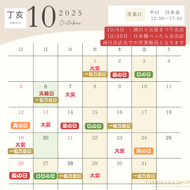 2025.10 丁亥 縁起日