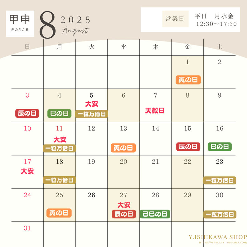 2025.8 甲申 縁起日