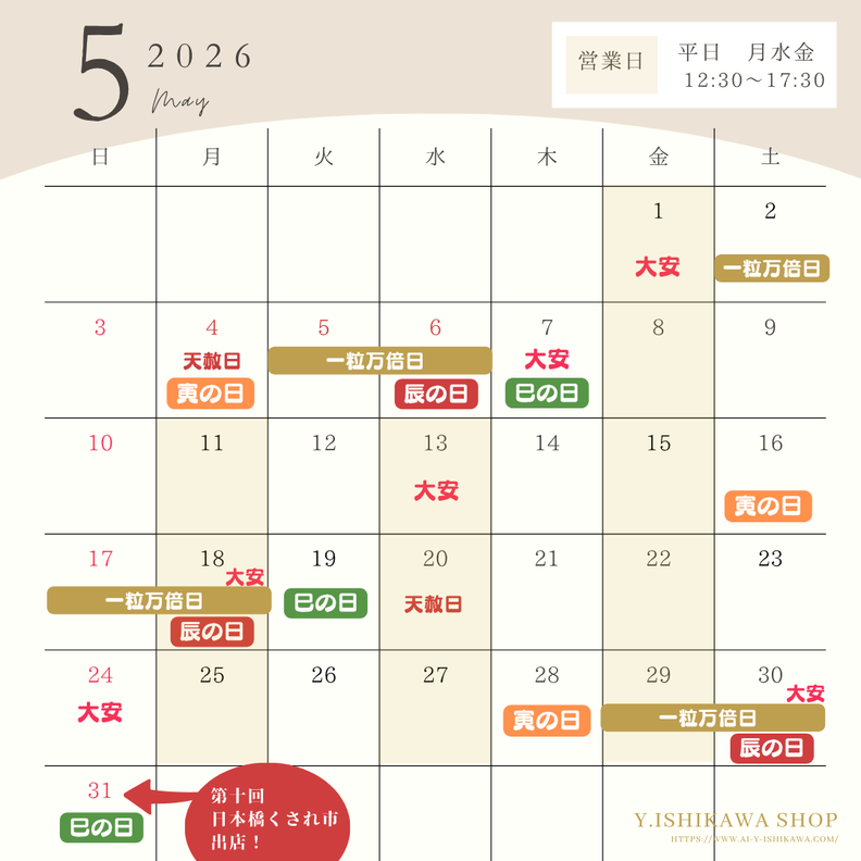 2026.5 縁起日
