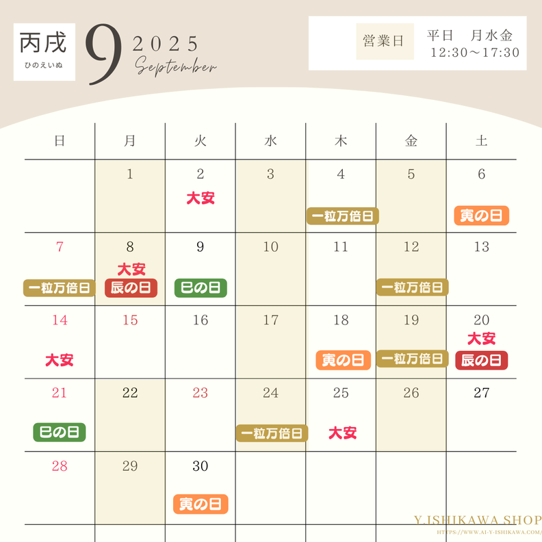 2025.9 丙戌 縁起日