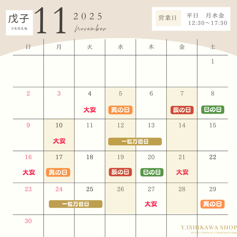 2025.11 戊子 縁起日