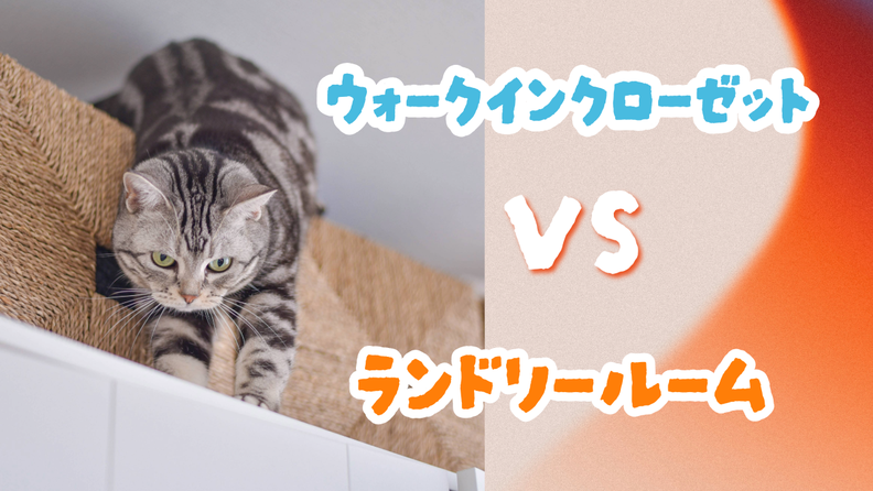 ウォークインクロゼットとランドリールーム、どちらもあった方が便利ですが、どちらかひとつだとしたら