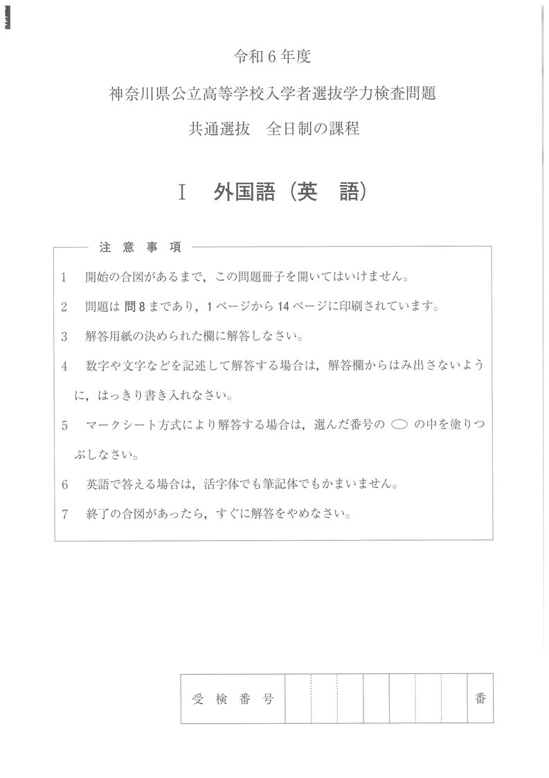 令和6年度神奈川県公立高校 入学者選抜学力検査問題,共通選抜,全日制