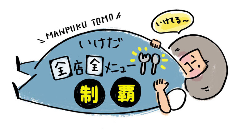 MANPUKU TOMO いけだの全店全メニュー制覇
