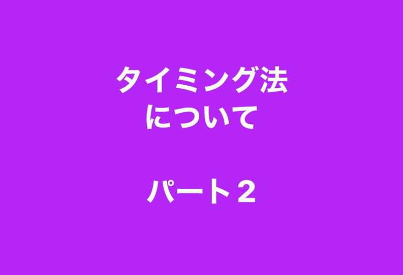 妊活 タイミング法