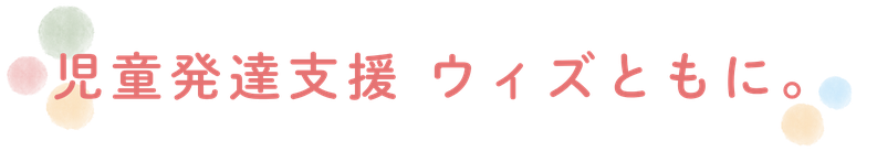 糸満市の児童発達支援ウィズともに