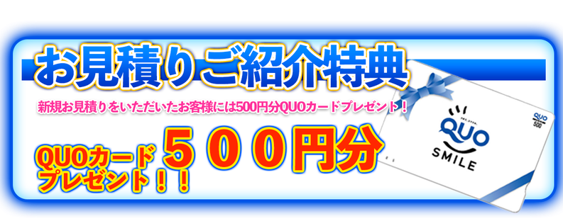 新規お見積りで500円分QUOカードプレゼント！