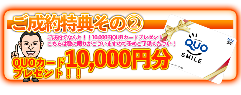 新規ご成約で10,000円分QUOカードプレゼント！