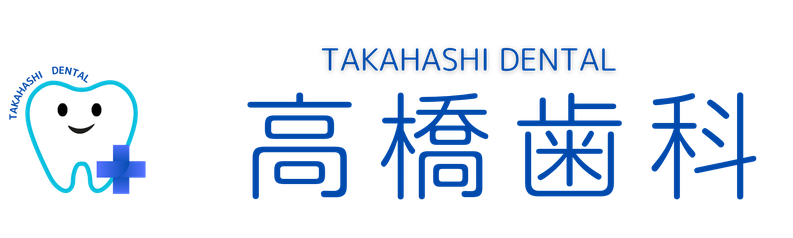 予約優先・急患対応　多摩信村山支店お隣の高橋歯科
