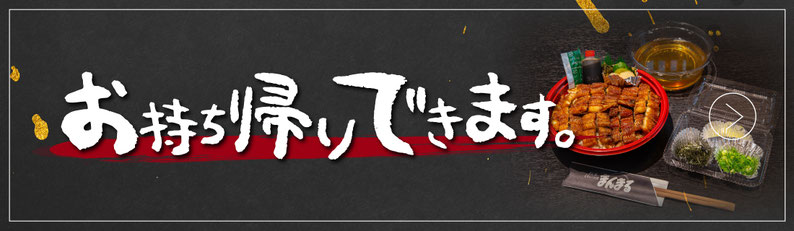 うなぎ　じねんじょ　豊田　まんまる